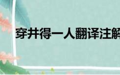 穿井得一人翻译注解（穿井得一人翻译）