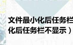文件最小化后任务栏不显示win7（文件最小化后任务栏不显示）