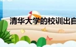 清华大学的校训出自（清华大学的校训）