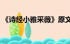 《诗经小雅采薇》原文（诗经小雅采薇原文）