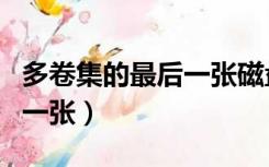 多卷集的最后一张磁盘（请插入多卷集的最后一张）