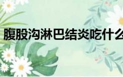 腹股沟淋巴结炎吃什么药（腹股沟淋巴结炎）