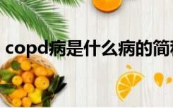 copd病是什么病的简称（copd是什么疾病）