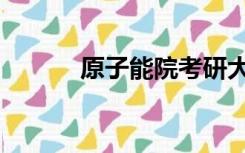 原子能院考研大纲（原子能院）