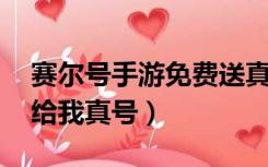 赛尔号手游免费送真号（赛尔号免费送号 快给我真号）