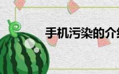 手机污染的介绍（手机污染）