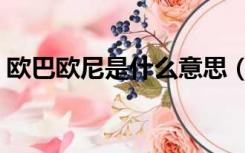 欧巴欧尼是什么意思（女生欧尼是什么意思）