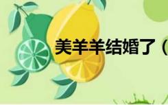 美羊羊结婚了（美羊羊的婚房）