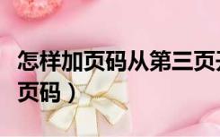 怎样加页码从第三页开始（怎么从第三页插入页码）