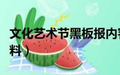 文化艺术节黑板报内容（艺术节黑板报文字资料）