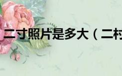 二寸照片是多大（二村寸照片的尺寸是多少）