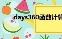 days360函数计算月份（days360）