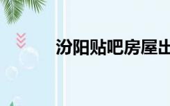 汾阳贴吧房屋出售（汾阳贴吧）