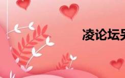 凌论坛另类镜头