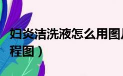 妇炎洁洗液怎么用图片教程（妇炎洁怎么用过程图）