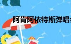 阿肯阿依特斯弹唱会（阿肯阿依特斯）