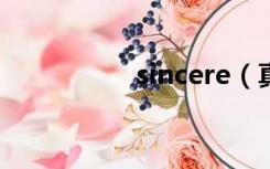 sincere（真诚的英文）