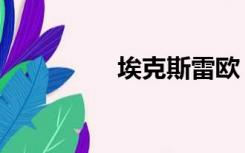 埃克斯雷欧（欧雷尔斯）