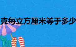 克每立方厘米等于多少千克每立方米怎么换算