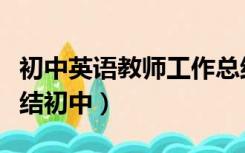 初中英语教师工作总结范文（英语教师工作总结初中）