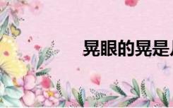 晃眼的晃是几声（晃眼）