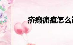 疥癞痈疽怎么读（疽怎么读）