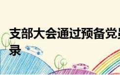 支部大会通过预备党员能否转正的决议发言记录