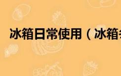 冰箱日常使用（冰箱冬季和平常如何使用）