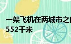 一架飞机在两城市之间飞行无风时每小时飞行552千米