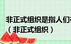 非正式组织是指人们在共同工作或相互接触中（非正式组织）