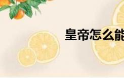 皇帝怎么能不浪漫呢？