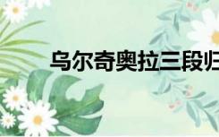 乌尔奇奥拉三段归刃（乌鲁奇奥拉）