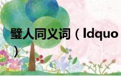 璧人同义词（ldquo 璧人 rdquo 是什么意思）