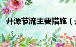 开源节流主要措施（开源节流的具体措施）