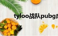 tyloo战队pubg成员（tyloo战队）