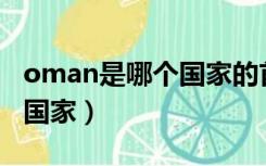 oman是哪个国家的首都英文（Oman是哪个国家）