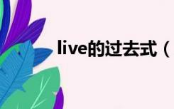 live的过去式（look的过去式）