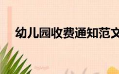 幼儿园收费通知范文（幼儿园收费通知）