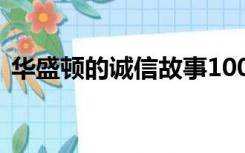 华盛顿的诚信故事100字（诚信故事100字）