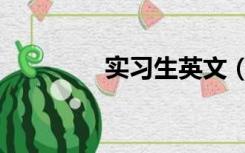 实习生英文（实习生英文）