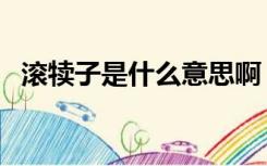 滚犊子是什么意思啊（滚犊子是什么意思）