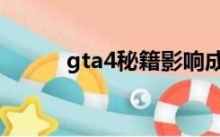 gta4秘籍影响成就（gta4秘籍）