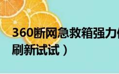 360断网急救箱强力修复后（360断网急救箱刷新试试）