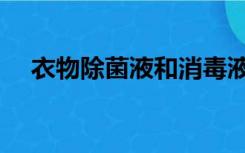衣物除菌液和消毒液有什么区别（衣物）