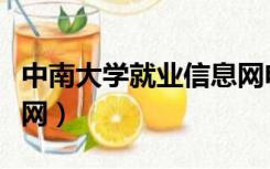 中南大学就业信息网电话（中南大学就业信息网）