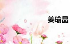 姜瑜晶（姜瑜）