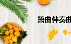 箫曲伴奏曲库（箫曲）