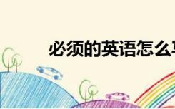 必须的英语怎么写（必须的英语）