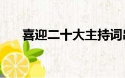 喜迎二十大主持词串词（主持词串词）