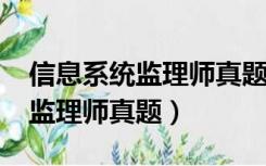 信息系统监理师真题及答案2021（信息系统监理师真题）